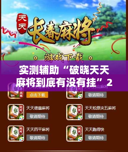 实测辅助“破晓天天麻将到底有没有挂”2026开挂教程步骤