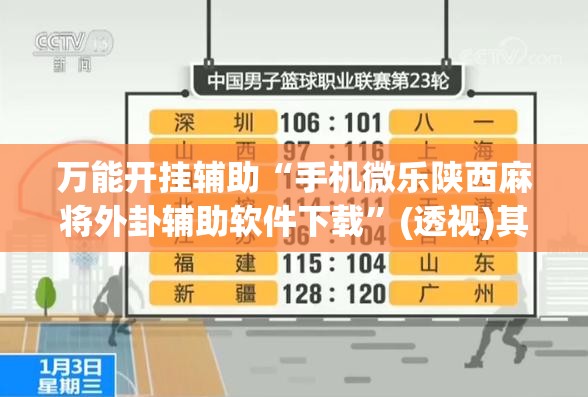万能开挂辅助“手机微乐陕西麻将外卦辅助软件下载”(透视)其实确实有挂