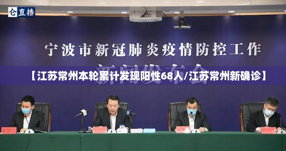 【江苏常州本轮累计发现阳性68人/江苏常州新确诊】 【江苏常州本轮累计发现阳性68人/江苏常州新确诊】