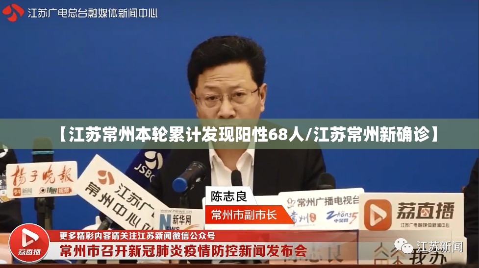 【江苏常州本轮累计发现阳性68人/江苏常州新确诊】 【江苏常州本轮累计发现阳性68人/江苏常州新确诊】