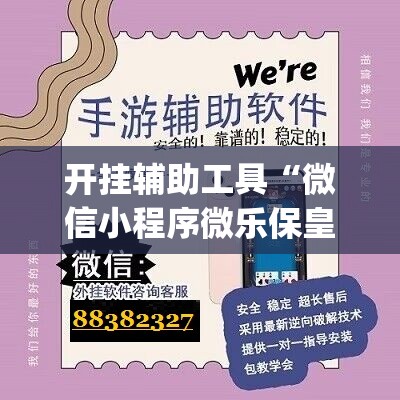 开挂辅助工具“微信小程序微乐保皇怎么开挂”开挂(透视)最新辅助详细