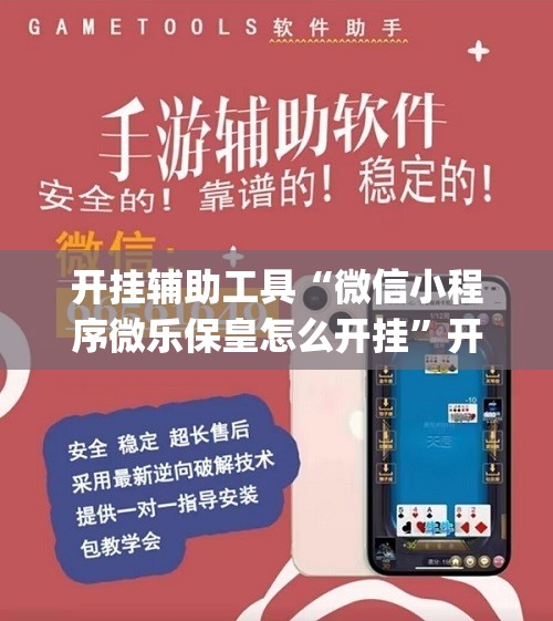 开挂辅助工具“微信小程序微乐保皇怎么开挂”开挂(透视)最新辅助详细