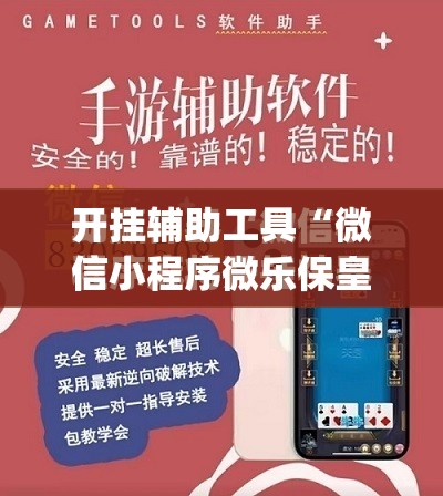 开挂辅助工具“微信小程序微乐保皇怎么开挂	”开挂(透视)最新辅助详细