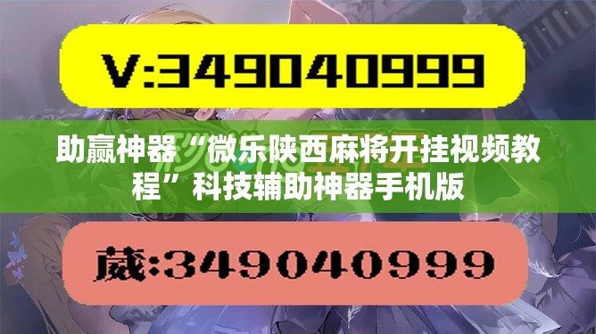助赢神器“微乐陕西麻将开挂视频教程	”科技辅助神器手机版