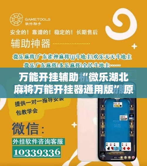 万能开挂辅助“微乐湖北麻将万能开挂器通用版”原来可以开挂