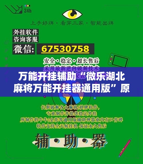 万能开挂辅助“微乐湖北麻将万能开挂器通用版	”原来可以开挂