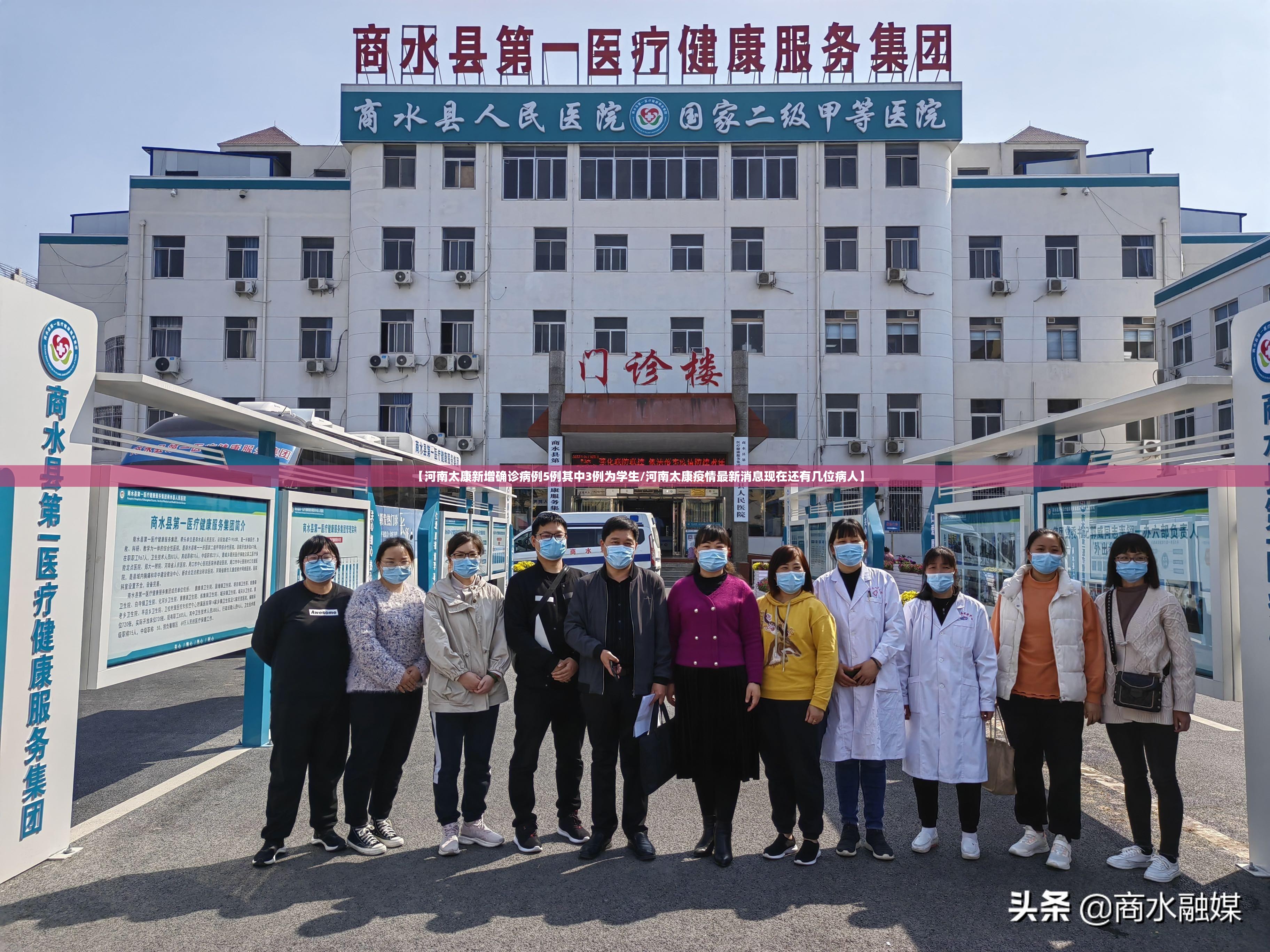 【河南太康新增确诊病例5例其中3例为学生/河南太康疫情最新消息现在还有几位病人】