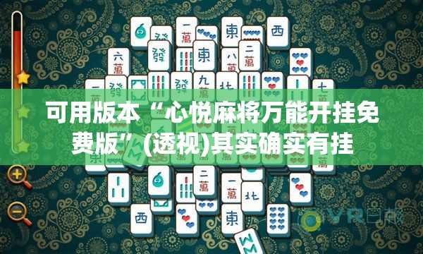 可用版本“心悦麻将万能开挂免费版”(透视)其实确实有挂