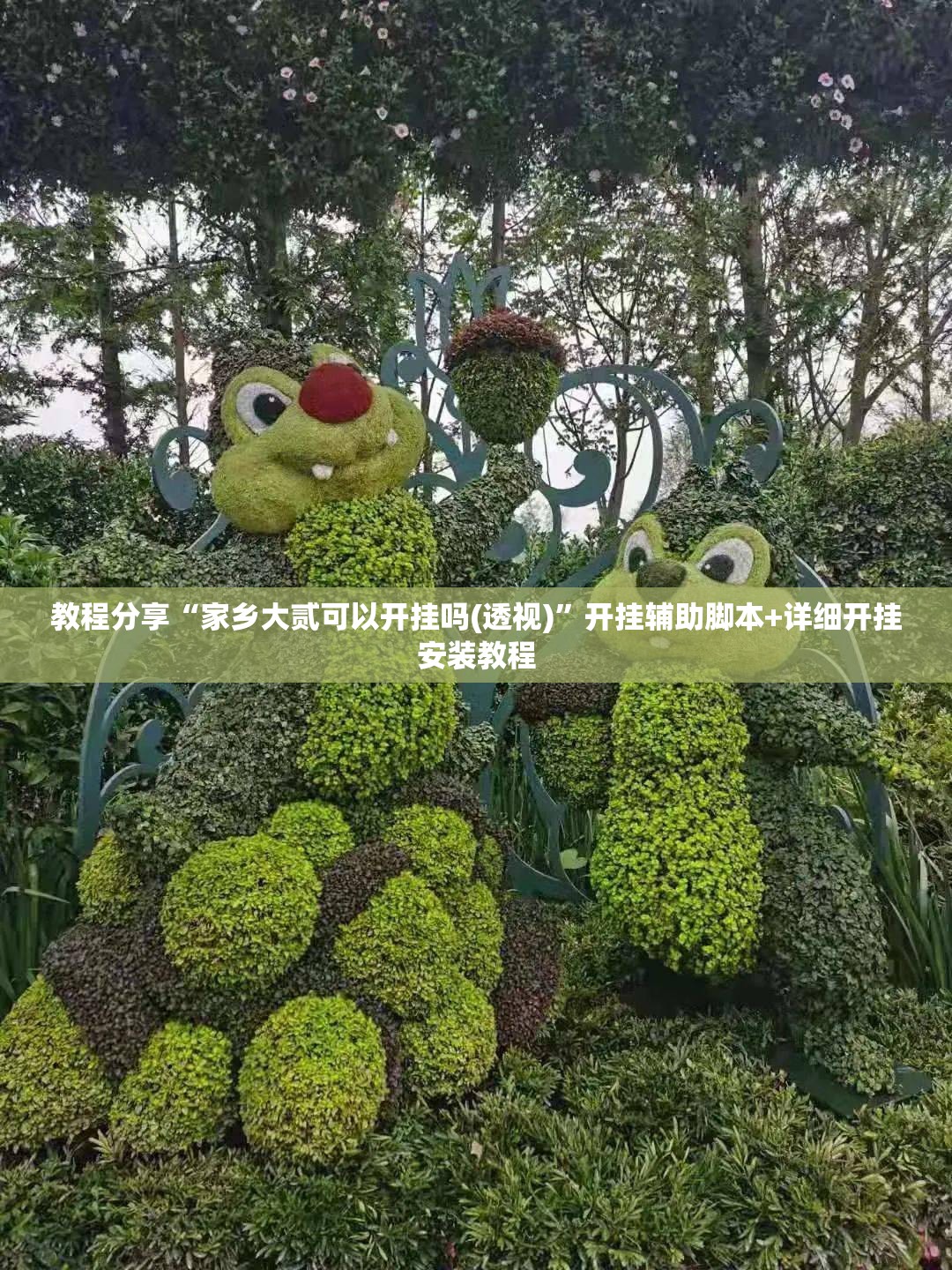 教程分享“家乡大贰可以开挂吗(透视)”开挂辅助脚本+详细开挂安装教程