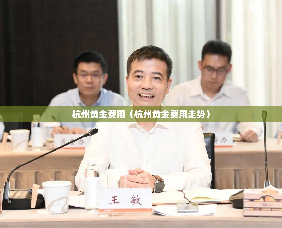 杭州黄金费用（杭州黄金费用走势）