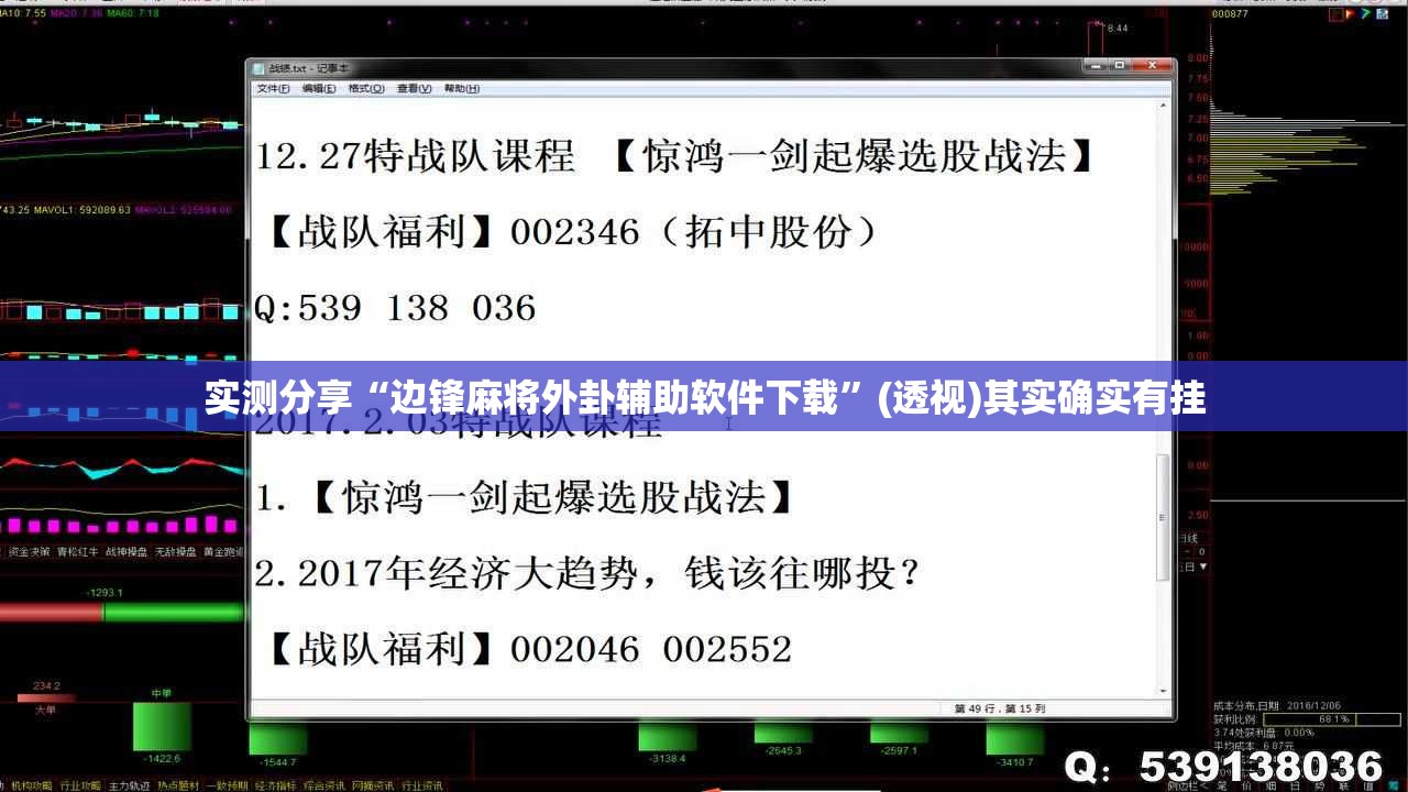 实测分享“边锋麻将外卦辅助软件下载”(透视)其实确实有挂