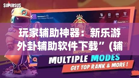 玩家辅助神器：新乐游外卦辅助软件下载	”(辅助神器)开挂详细教程
