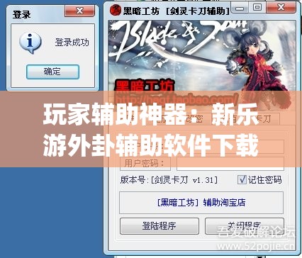玩家辅助神器：新乐游外卦辅助软件下载”(辅助神器)开挂详细教程