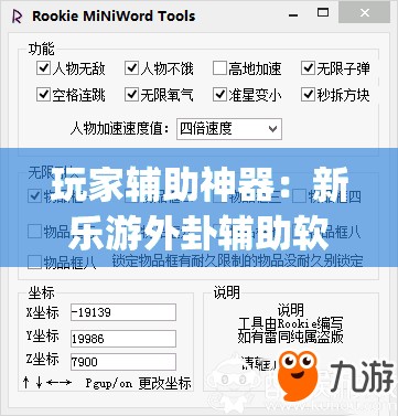 玩家辅助神器：新乐游外卦辅助软件下载”(辅助神器)开挂详细教程