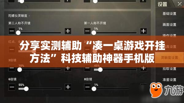 分享实测辅助“凑一桌游戏开挂方法”科技辅助神器手机版