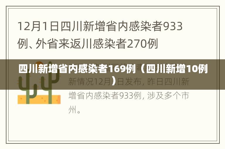 四川新增省内感染者169例（四川新增10例）