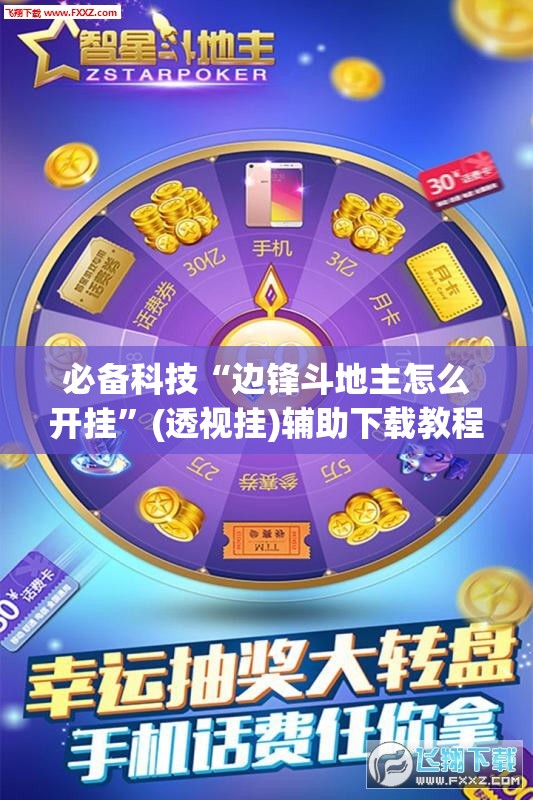 必备科技“边锋斗地主怎么开挂”(透视挂)辅助下载教程