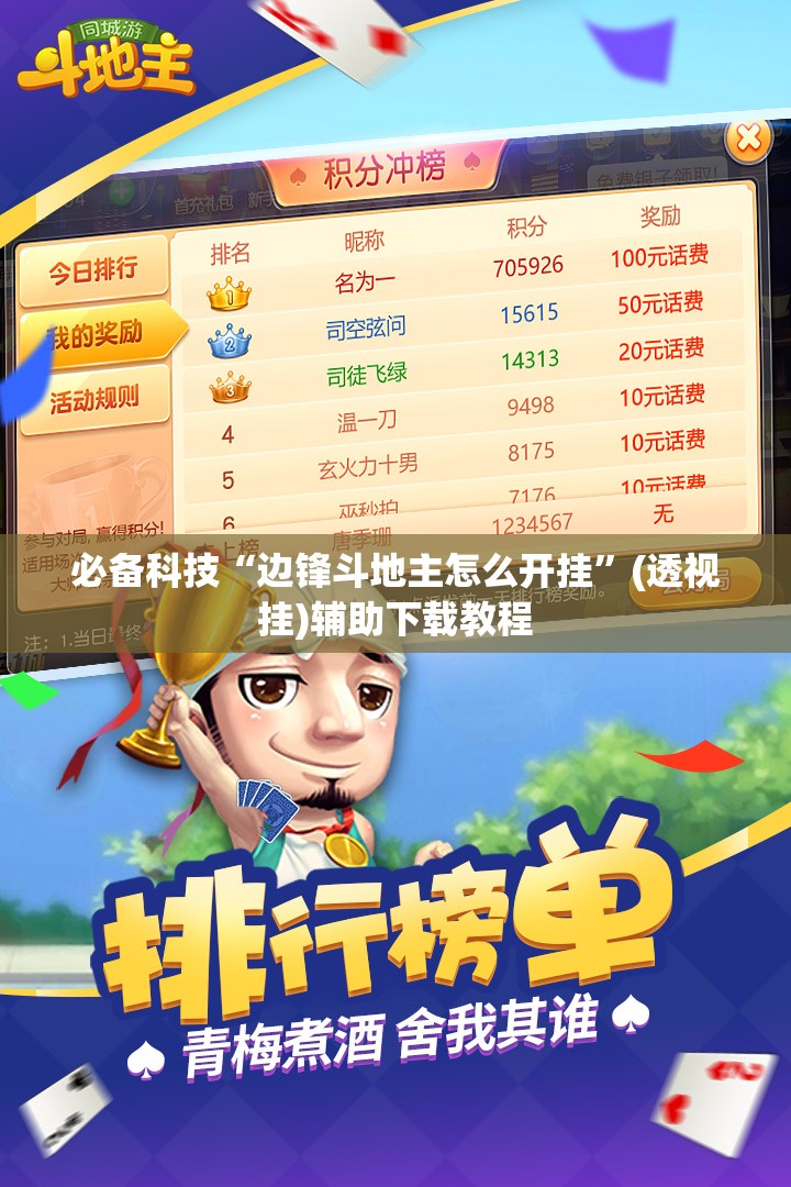 必备科技“边锋斗地主怎么开挂”(透视挂)辅助下载教程
