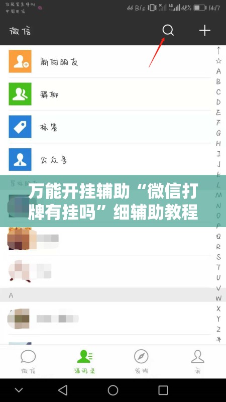 万能开挂辅助“微信打牌有挂吗”细辅助教程分享