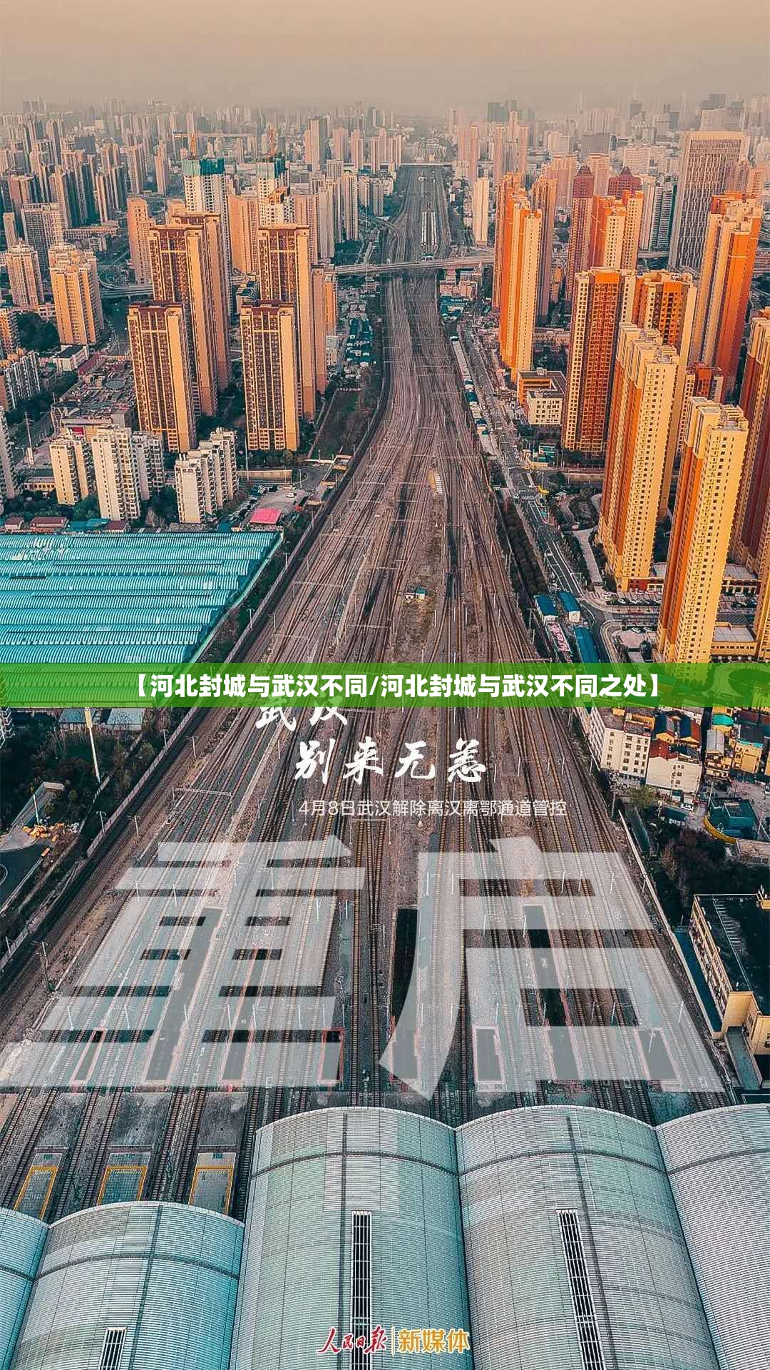 【河北封城与武汉不同/河北封城与武汉不同之处】 【河北封城与武汉不同/河北封城与武汉不同之处】