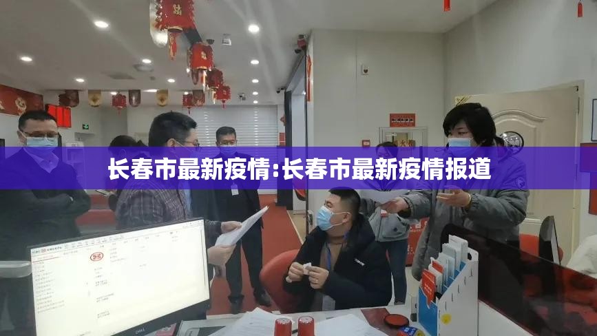 长春市最新疫情:长春市最新疫情报道 长春市最新疫情:长春市最新疫情报道