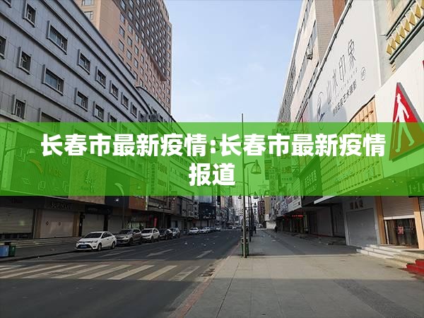 长春市最新疫情:长春市最新疫情报道 长春市最新疫情:长春市最新疫情报道