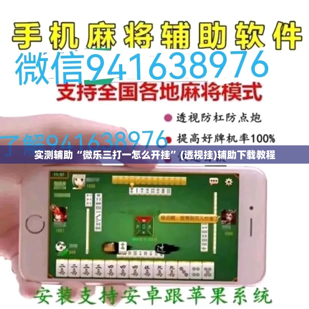 实测辅助“微乐三打一怎么开挂”(透视挂)辅助下载教程