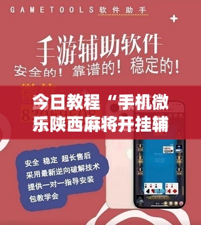今日教程“手机微乐陕西麻将开挂辅助器通用版”(免费)开挂辅助教学(最新辅助开挂教程)