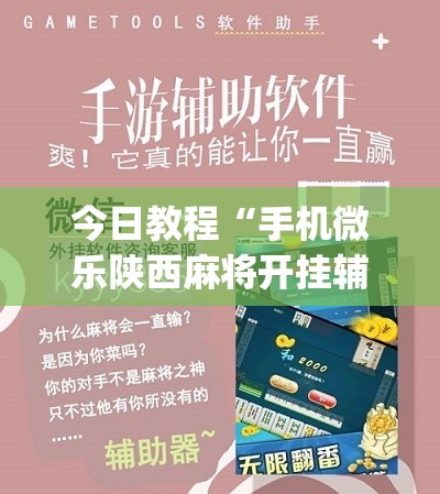 今日教程“手机微乐陕西麻将开挂辅助器通用版”(免费)开挂辅助教学(最新辅助开挂教程)
