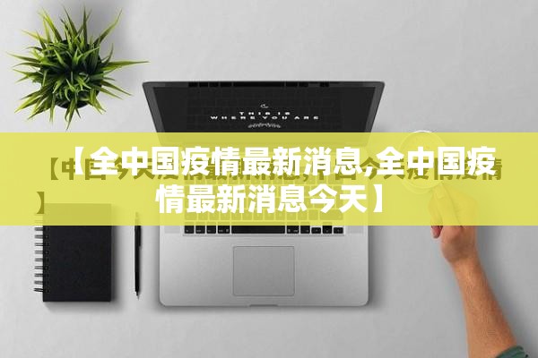 【全中国疫情最新消息,全中国疫情最新消息今天】