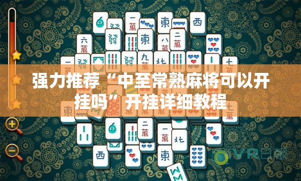 强力推荐“中至常熟麻将可以开挂吗”开挂详细教程