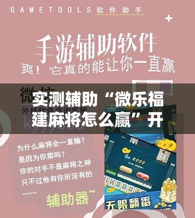 实测辅助“微乐福建麻将怎么赢	”开挂辅助脚本+详细开挂安装教程