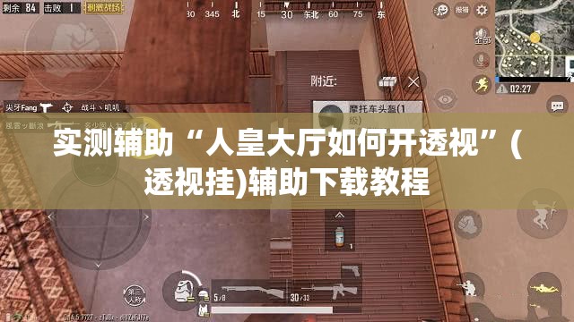 实测辅助“人皇大厅如何开透视”(透视挂)辅助下载教程