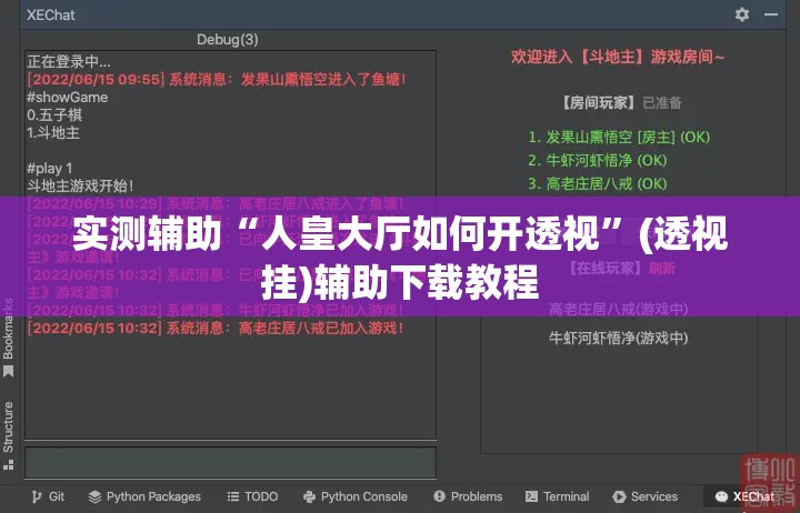 实测辅助“人皇大厅如何开透视	”(透视挂)辅助下载教程