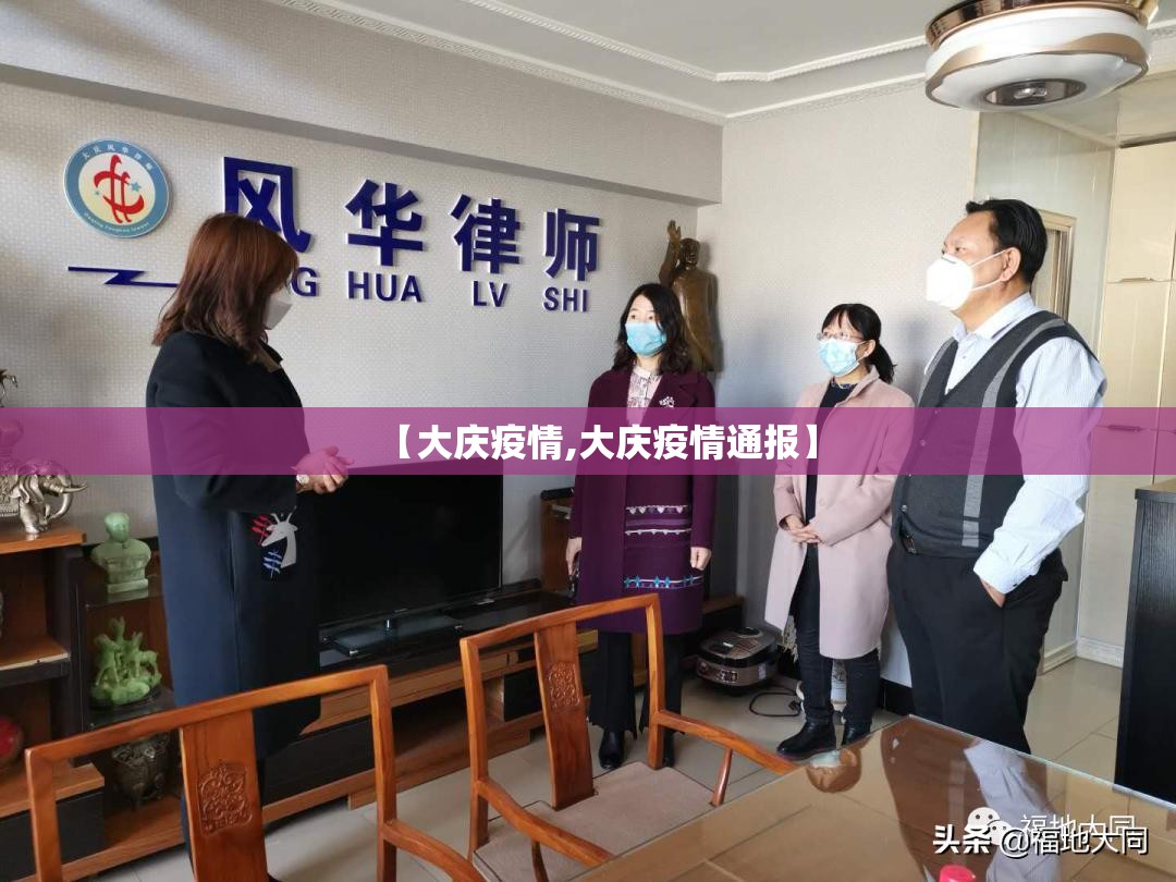 【大庆疫情,大庆疫情通报】