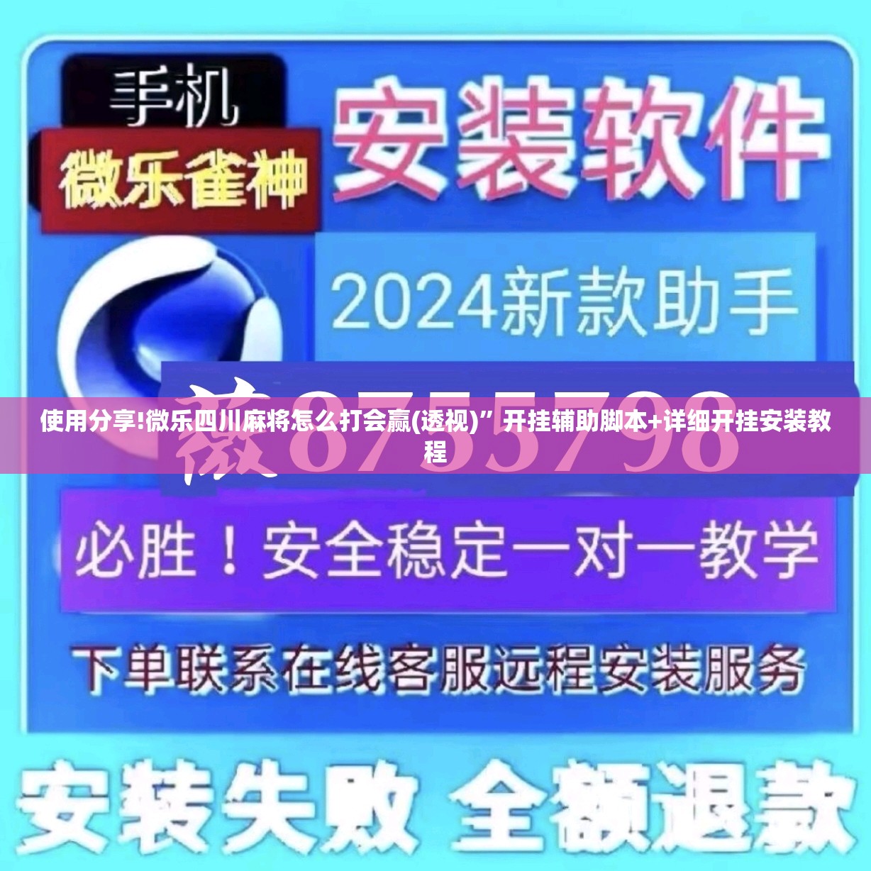 使用分享!微乐四川麻将怎么打会赢(透视)”开挂辅助脚本+详细开挂安装教程