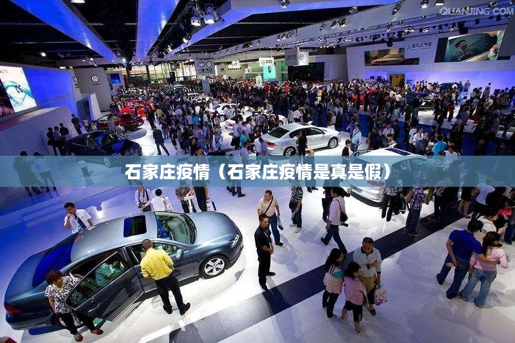 石家庄疫情（石家庄疫情是真是假）