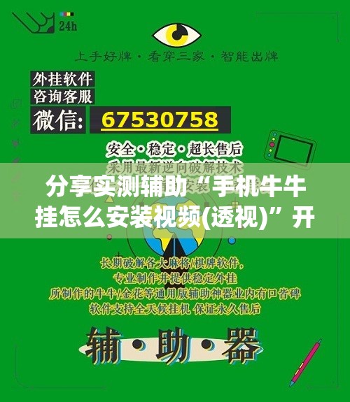 分享实测辅助“手机牛牛挂怎么安装视频(透视)	”开挂辅助脚本+详细开挂安装教程