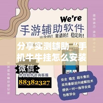 分享实测辅助“手机牛牛挂怎么安装视频(透视)”开挂辅助脚本+详细开挂安装教程