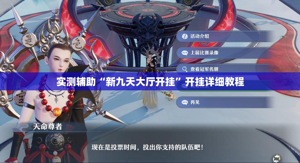 实测辅助“新九天大厅开挂	”开挂详细教程