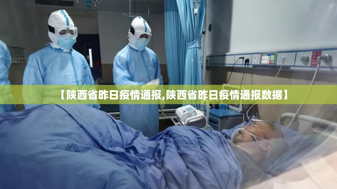 【陕西省昨日疫情通报,陕西省昨日疫情通报数据】 【陕西省昨日疫情通报,陕西省昨日疫情通报数据】