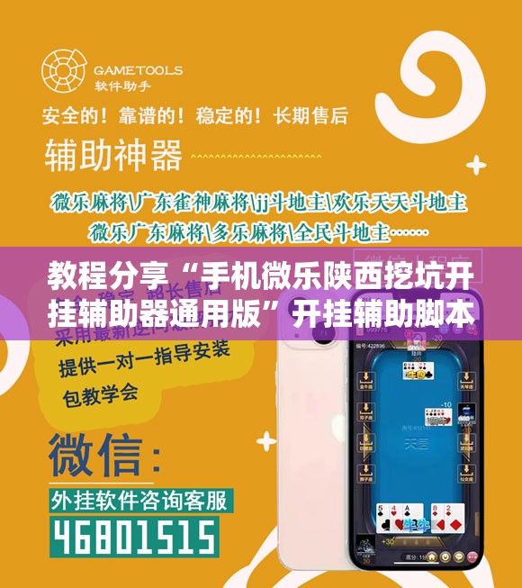 教程分享“手机微乐陕西挖坑开挂辅助器通用版”开挂辅助脚本+详细开挂安装教程