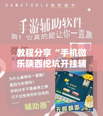 教程分享“手机微乐陕西挖坑开挂辅助器通用版”开挂辅助脚本+详细开挂安装教程