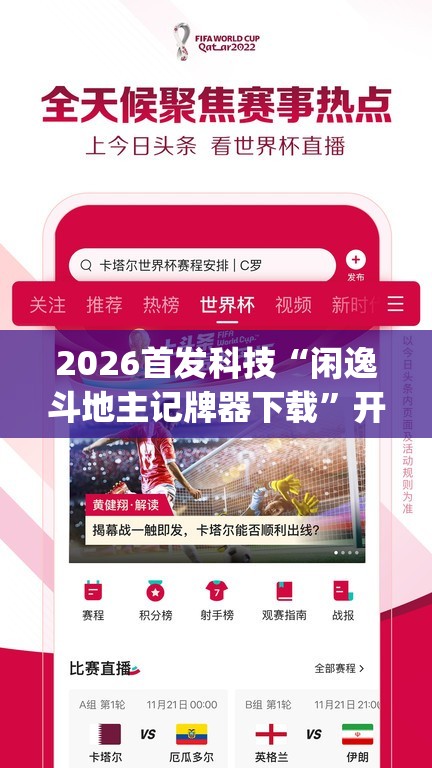 2026首发科技“闲逸斗地主记牌器下载	”开挂(透视)辅助教程