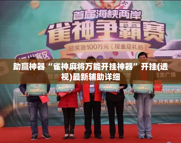 助赢神器“雀神麻将万能开挂神器	”开挂(透视)最新辅助详细