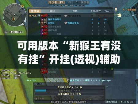可用版本“新猴王有没有挂”开挂(透视)辅助教程