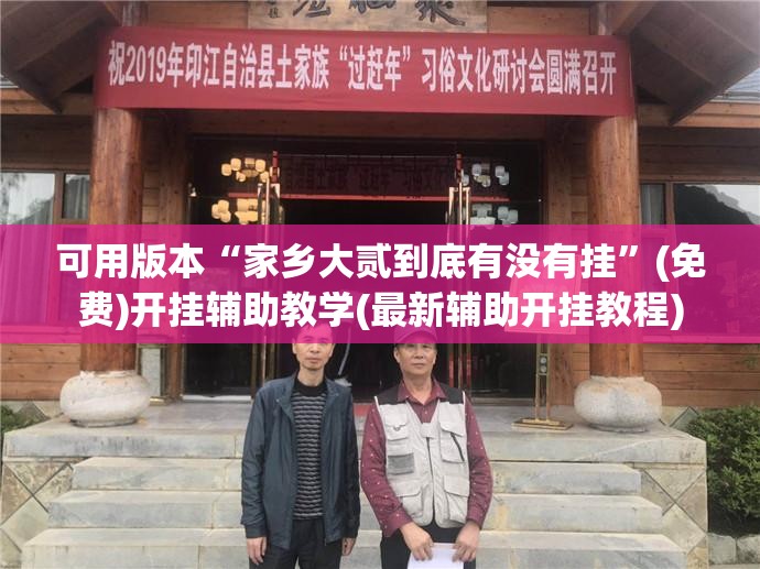 可用版本“家乡大贰到底有没有挂	”(免费)开挂辅助教学(最新辅助开挂教程)