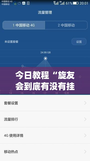 今日教程“旋友会到底有没有挂”(透视挂)辅助下载教程