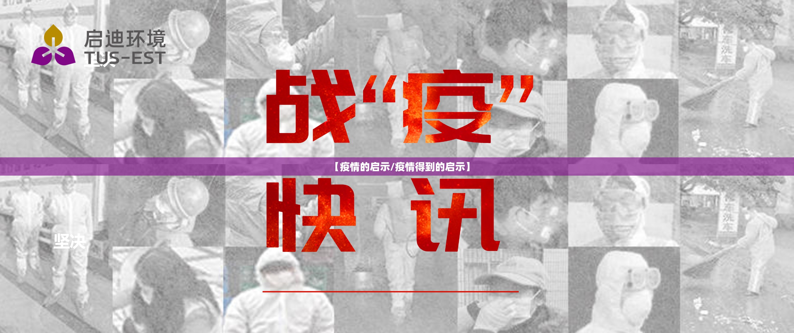 【疫情的启示/疫情得到的启示】 【疫情的启示/疫情得到的启示】