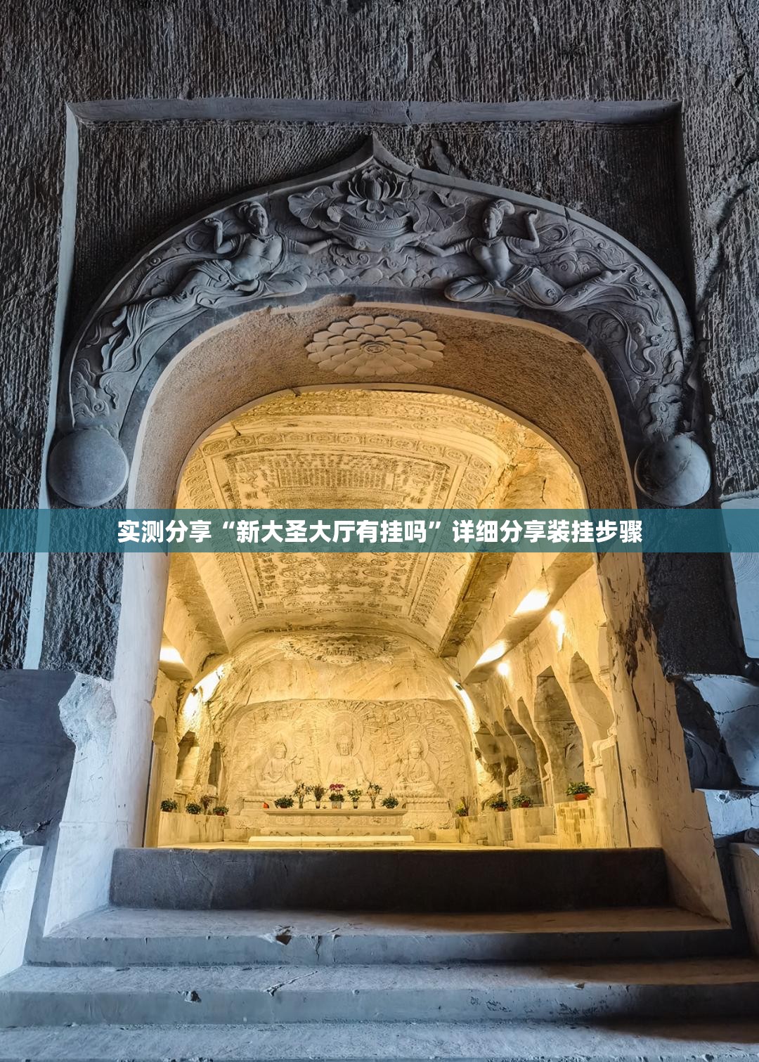 实测分享“新大圣大厅有挂吗	”详细分享装挂步骤